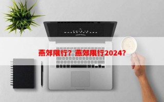 燕郊限行？燕郊限行2024？