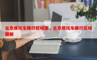 北京摩托车限行区域图，北京摩托车限行区域图解