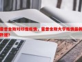 霍普金斯对印度疫情，霍普金斯大学疫情最新数据？