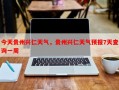 今天贵州兴仁天气，贵州兴仁天气预报7天查询一周