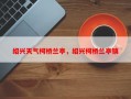 绍兴天气柯桥兰亭，绍兴柯桥兰亭镇