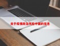 关于疫情政治风险中国的信息