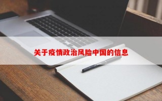 关于疫情政治风险中国的信息