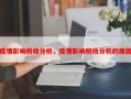 疫情影响税收分析，疫情影响税收分析的原因