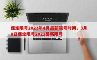 保定限号2023年4月最新限号时间，3月8日保定限号2021最新限号