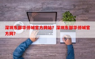 深圳东部华侨城官方网站？深圳东部华侨城官方网？