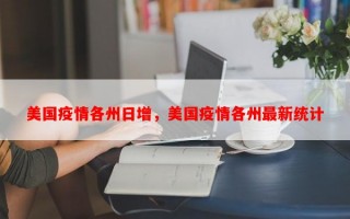 美国疫情各州日增，美国疫情各州最新统计