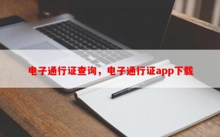 电子通行证查询，电子通行证app下载