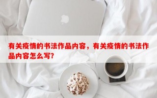 有关疫情的书法作品内容，有关疫情的书法作品内容怎么写？