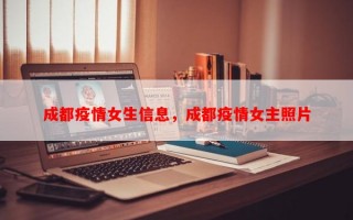 成都疫情女生信息，成都疫情女主照片