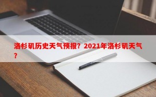 洛杉矶历史天气预报？2021年洛杉矶天气？