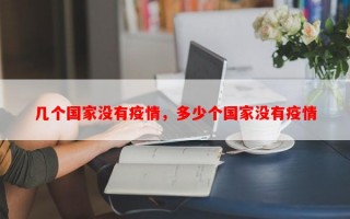 几个国家没有疫情，多少个国家没有疫情