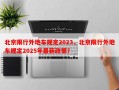 北京限行外地车规定2023，北京限行外地车规定2025年最新政策？