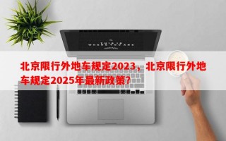 北京限行外地车规定2023，北京限行外地车规定2025年最新政策？