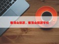 雁荡山旅游，雁荡山旅游学校