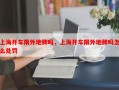 上海开车限外地牌吗，上海开车限外地牌吗怎么处罚
