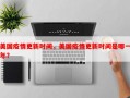 美国疫情更新时间，美国疫情更新时间是哪一年？