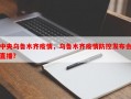中央乌鲁木齐疫情，乌鲁木齐疫情防控发布会直播？