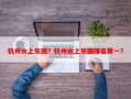 杭州水上乐园？杭州水上乐园排名第一？