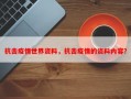 抗击疫情世界资料，抗击疫情的资料内容？