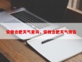 安徽合肥天气查询，安微合肥天气预告