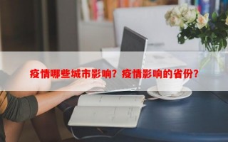 疫情哪些城市影响？疫情影响的省份？