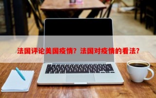 法国评论美国疫情？法国对疫情的看法？