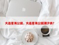 大连星海公园，大连星海公园潮汐表？