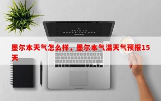 墨尔本天气怎么样，墨尔本气温天气预报15天