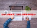 北京几环最繁华？北京几环最繁华的地方？