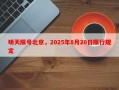 明天限号北京，2025年8月20日限行规定