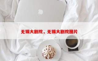 无锡大剧院，无锡大剧院图片