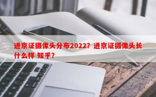 进京证摄像头分布2022？进京证摄像头长什么样 知乎？