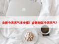 合肥今天天气多少度？合肥地区今天天气？