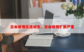 日本疫情出现城市，日本疫情扩散严重