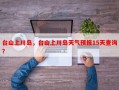 台山上川岛，台山上川岛天气预报15天查询？