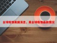 全球疫情美国消息，美全球疫情最新情况