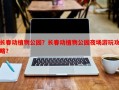长春动植物公园？长春动植物公园夜场游玩攻略？