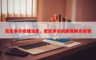 厄瓜多尔疫情治愈，厄瓜多尔的新冠肺炎疫情
