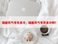 瑞丽天气冬天多冷，瑞丽天气冬天多冷啊？