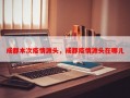 成都本次疫情源头，成都疫情源头在哪儿