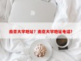 南京大学地址？南京大学地址电话？