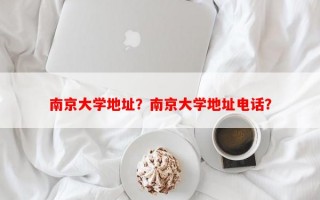 南京大学地址？南京大学地址电话？