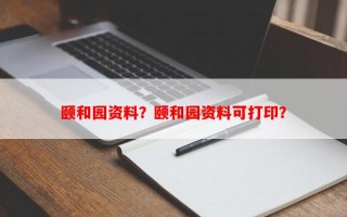 颐和园资料？颐和园资料可打印？