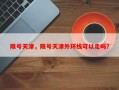 限号天津，限号天津外环线可以走吗？