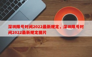 深圳限号时间2022最新规定，深圳限号时间2022最新规定图片