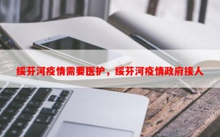 绥芬河疫情需要医护，绥芬河疫情政府接人