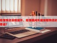 疫情物资捐赠国外，疫情期间外国捐赠物资的寄语？