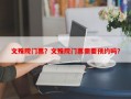 文殊院门票？文殊院门票需要预约吗？