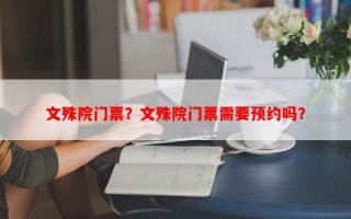 文殊院门票？文殊院门票需要预约吗？